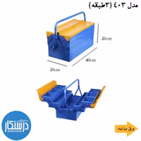جعبه ابزار  403(ارسال با تیپاکس و به صورت پسکرایه میباشد)
