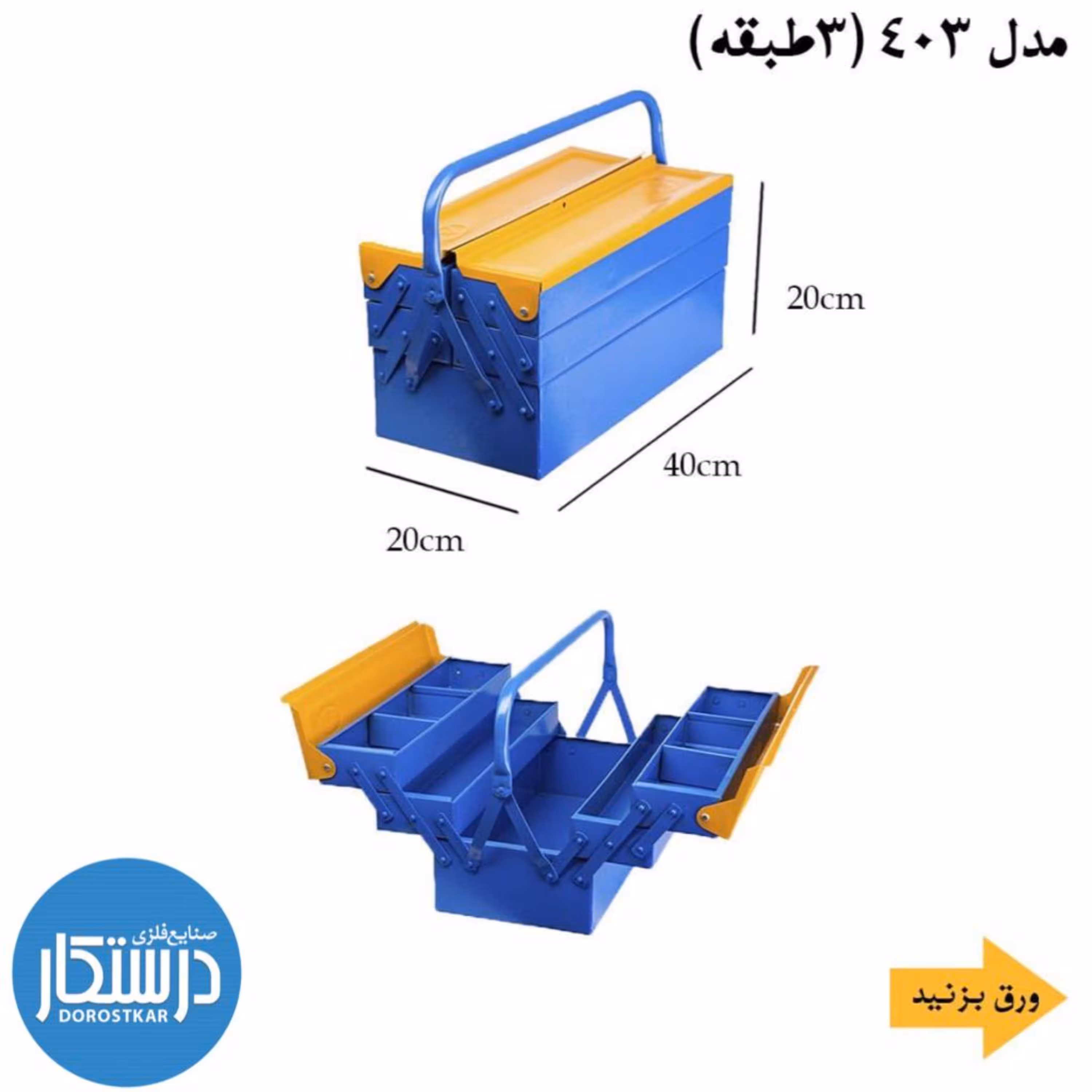 جعبه ابزار 403(ارسال با تیپاکس و به صورت پسکرایه میباشد)