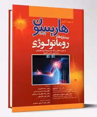 کتاب ترجمه کامل هاریسون 2022 بیماری های روماتولوژی