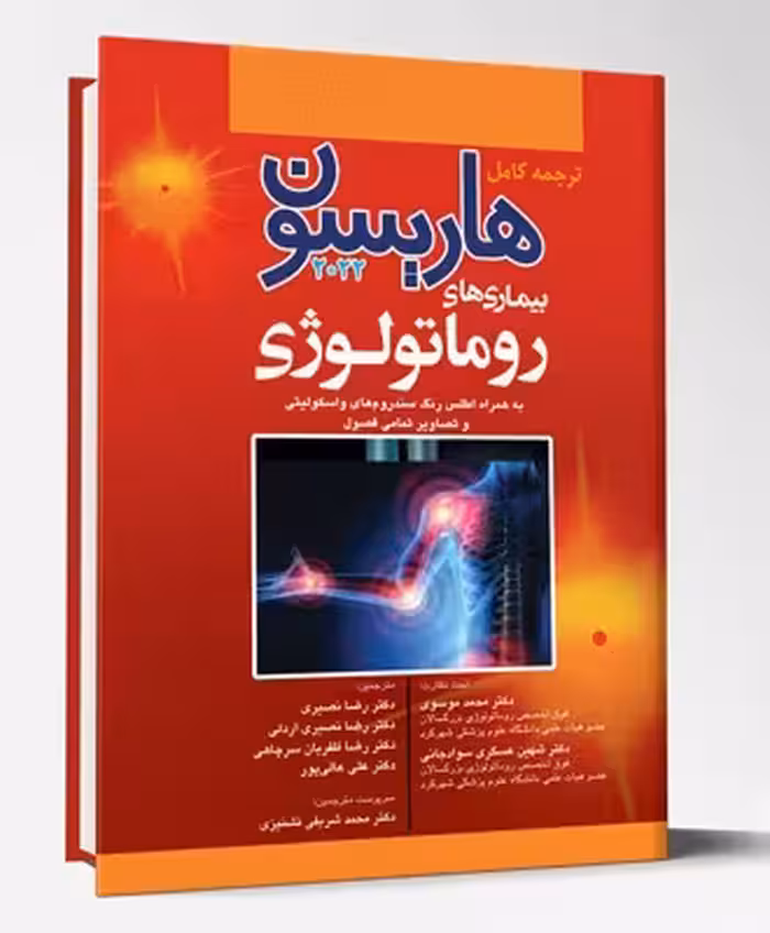 کتاب ترجمه کامل هاریسون 2022 بیماری های روماتولوژی