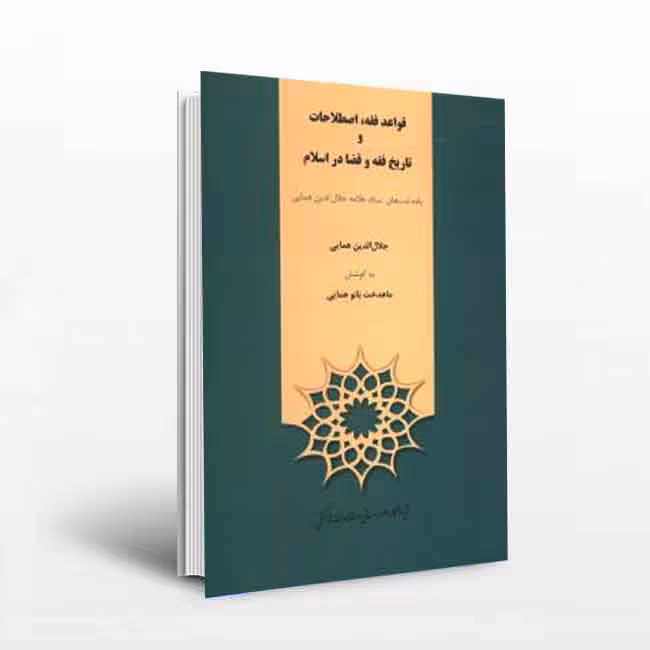 قواعد فقه اصطلاحات و تاریخ فقه و قضا در اسلام
