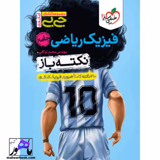 جیبی نکته باز فیزیک ریاضی جامع کنکور خیلی سبز