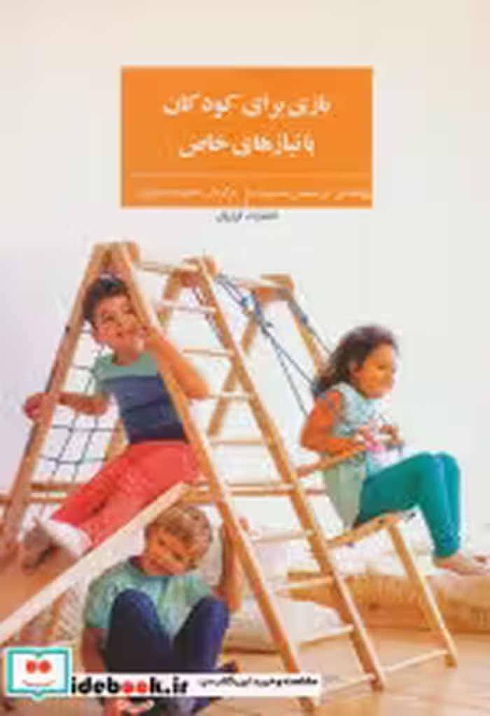 قیمت و خرید کتاب بازی برای کودکان با نیازهای خاص | ایده بوک
