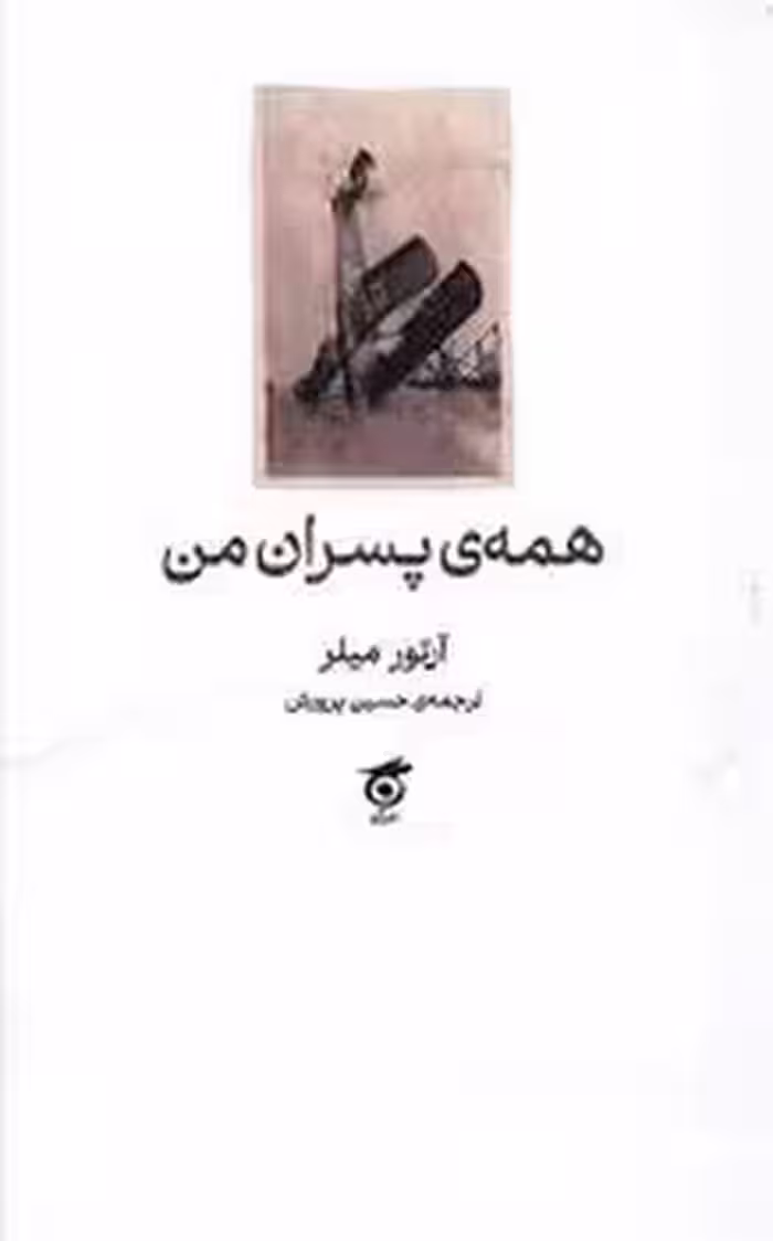 همه ی پسران من | مرکز فرهنگی آبی