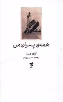 همه ی پسران من | مرکز فرهنگی آبی