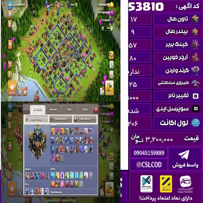 اکانت کلش لول 206 تاون 17 لول 57 کویین 80 واردن  رویال چمپیون 25 شاهزاده مینیون 44 تغییرنام 1000 کد 53810