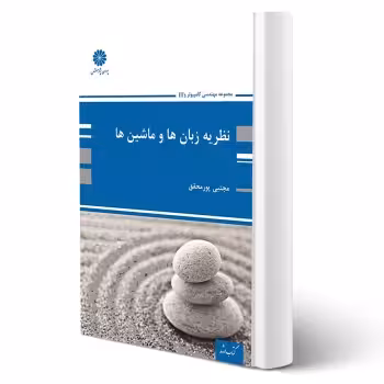 کتاب نظریه زبان ها و ماشین ها (پورمحقق - پوران پژوهش)