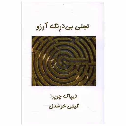 کتاب تجلی بی درنگ آرزو اثر دیپاک چوپرا
