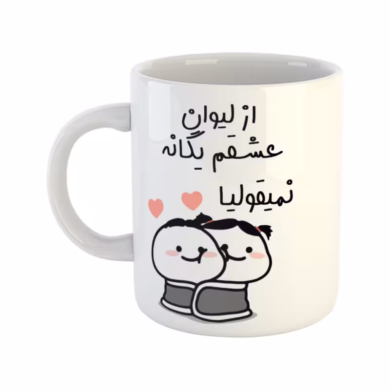 خرید ماگ-لیوان از لیوان عشقم نمیقولیا یگانه