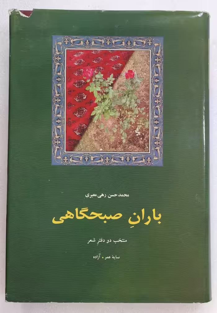 باران صبحگاهی _رهی معیری