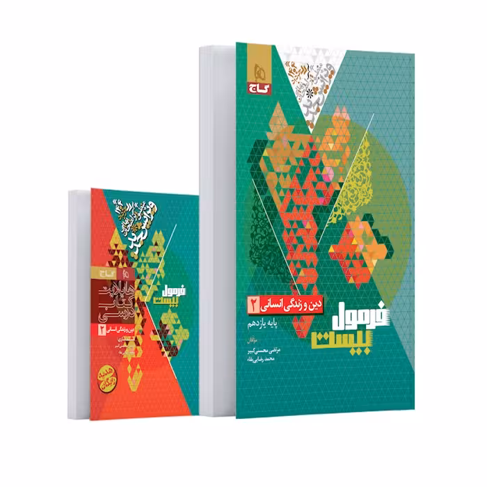 فرمول بیست دین و زندگی یازدهم انسانی گاج کتابچه