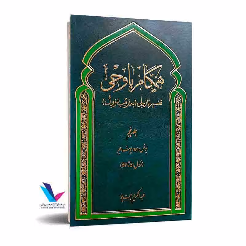 همگام با وحی تفسیر تنزیلی(به تربیت نزول)جلدپنجم
