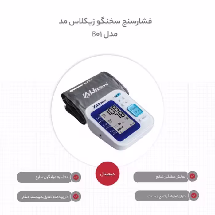 فشارسنج بازویی دیجیتالی سخنگو زیکلاس مد مدل B01
