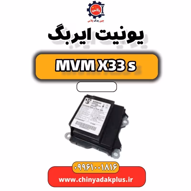 یونیت ایربگ ام وی ام X33 S