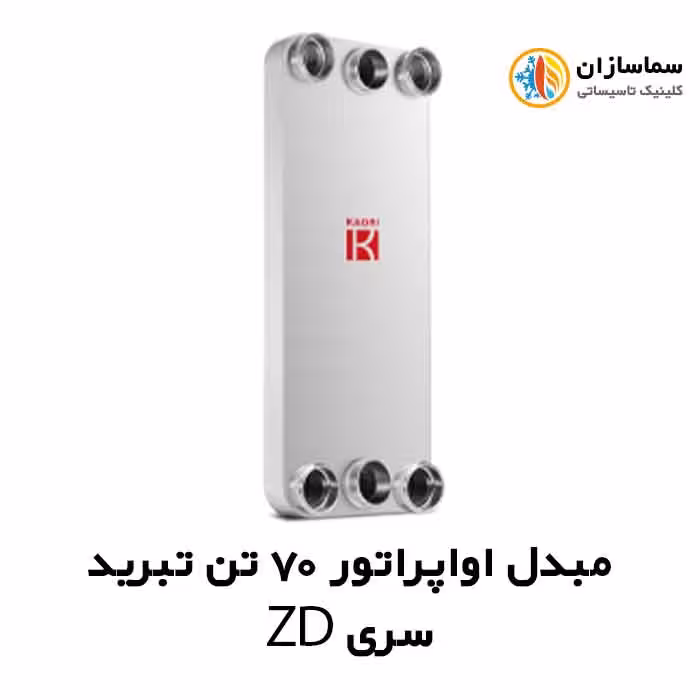 مبدل اواپراتور 70 تن کائوری مدل TEPE-700ZD