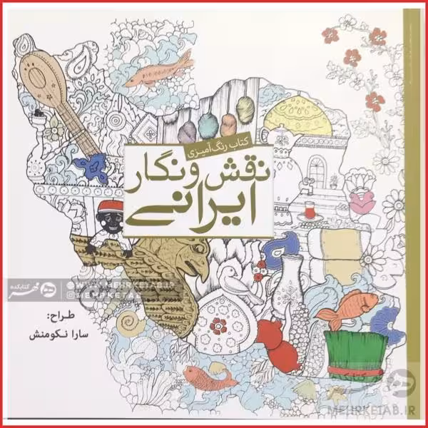 کتاب رنگ آمیزی بزرگسالان نقش و نگار ایرانی