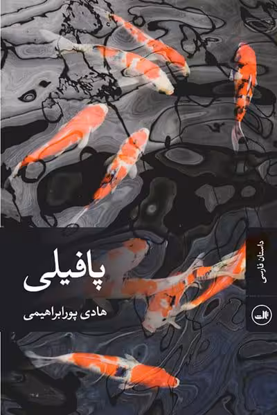 پافیلی