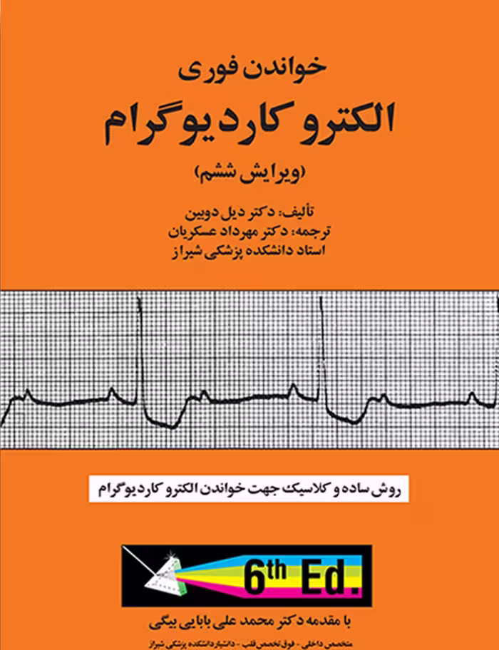 کتاب خواندن فوری الکتروکاردیوگرام  عسگریان