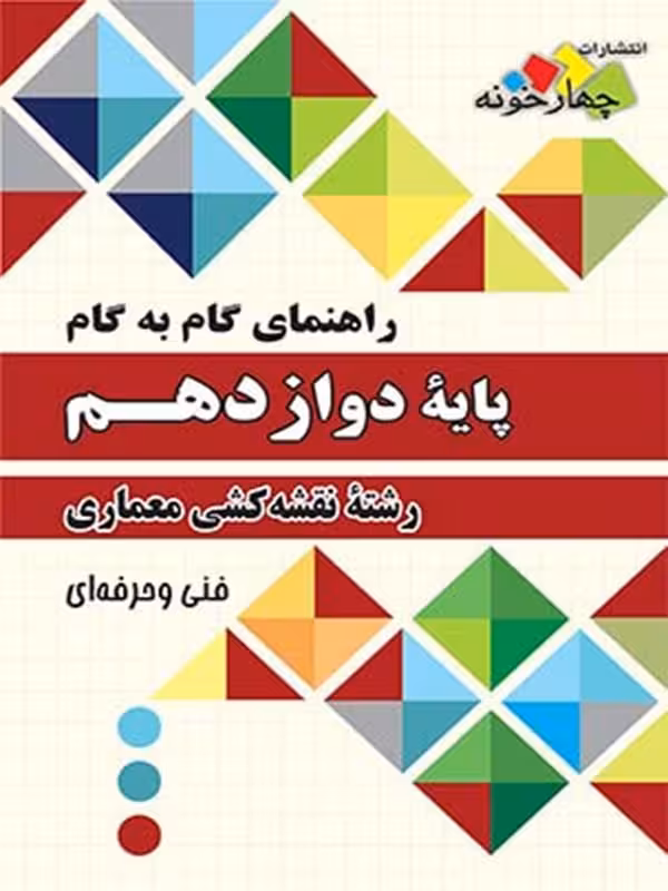 چهارخونه فارابی گام به گام نقشه کشی معماری دوازدهم