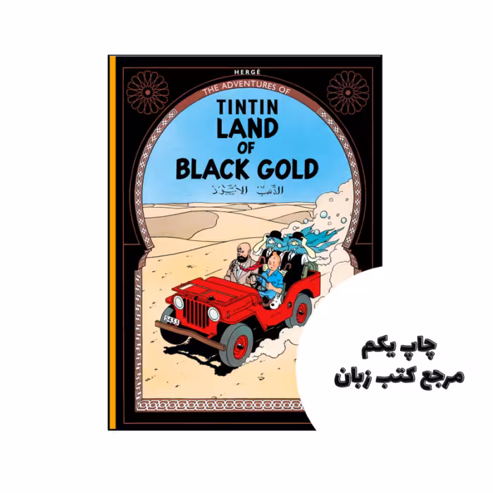کتاب Land of Black Gold نویسنده by Herge