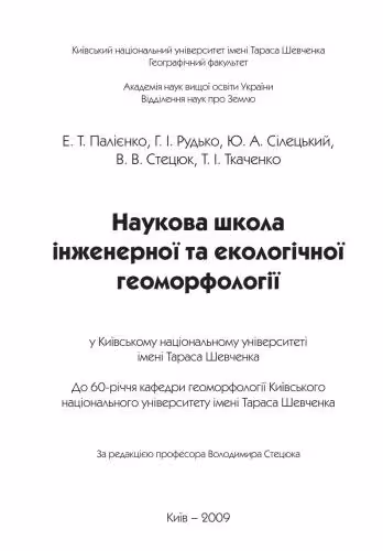 خرید و دانلود نسخه کامل کتاب Наукова школа інженерної та екологічної геоморфології. Довідкове видання