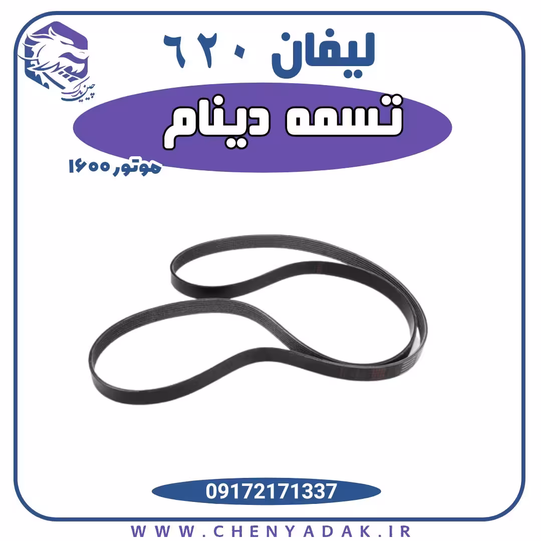 تسمه دینام لیفان 620 موتور 1600