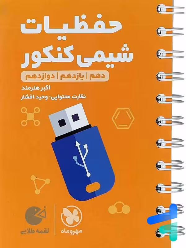 حفظیات شیمی لقمه مهروماه