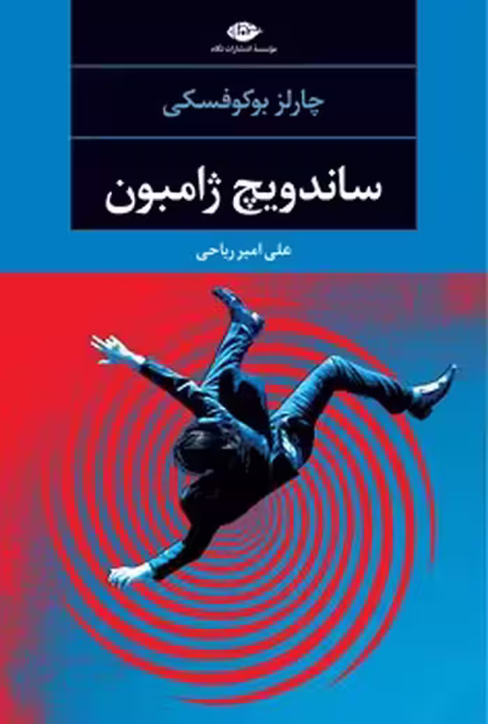 ساندویچ ژامبون | مرکز فرهنگی آبی