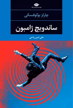 ساندویچ ژامبون | مرکز فرهنگی آبی