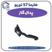 پدال گاز هایما s7 توربو