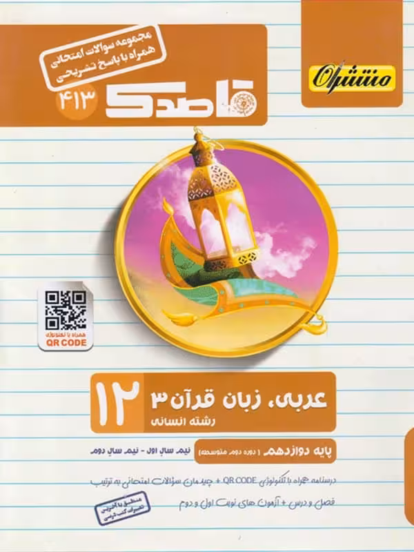 قاصدک عربی دوازدهم رشته انسانی منتشران