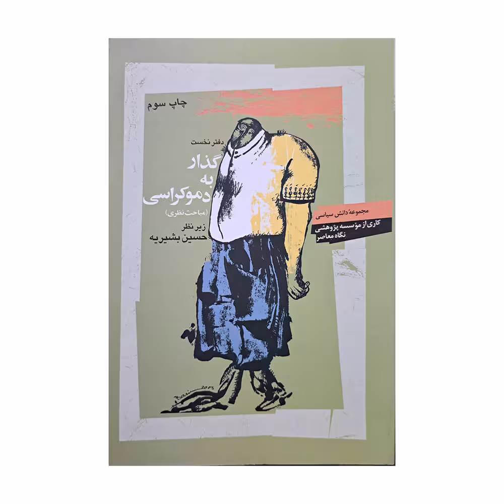 گذار به دموکراسی