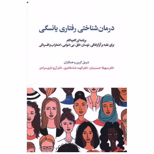 کتاب درمان شناختی رفتاری یائسگی اثر شریل گرین