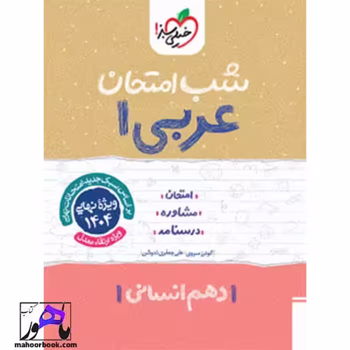 شب امتحان عربی دهم انسانی خیلی سبز