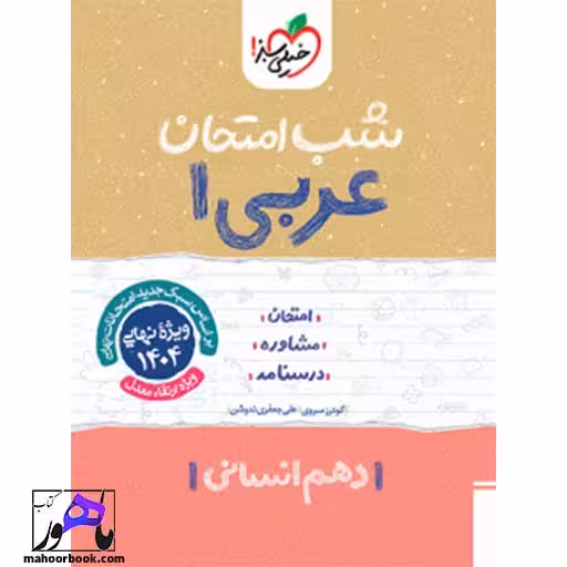 شب امتحان عربی دهم انسانی خیلی سبز