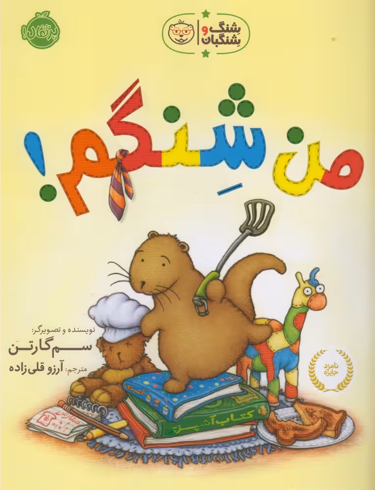 کتاب من شنگم اثر سم گارتن ترجمه آرزو قلی زاده