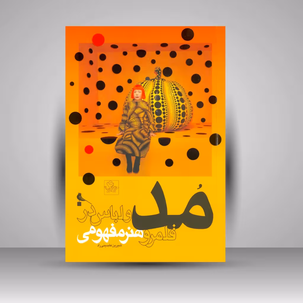 مد و لباس در قلمرو هنر مفهومی
