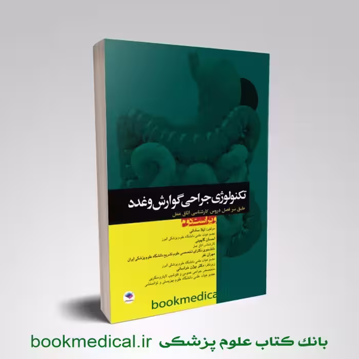 تکنولوژی جراحی گوارش و غدد