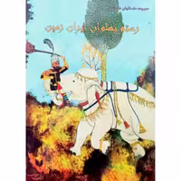 مجموعه داستانهای شاهنامه رستم پهلوان ایران زمین