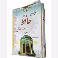 دیوان حافظ وزیری همراه با فال قابدار نشر طلایه