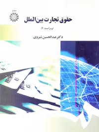 حقوق تجارت بین‌الملل شیروی ویرایش چهارم سمت