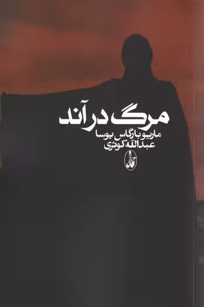 کتاب مرگ درآند (آگه) رقعی شومیز