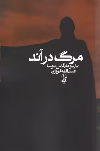 کتاب مرگ درآند (آگه) رقعی شومیز