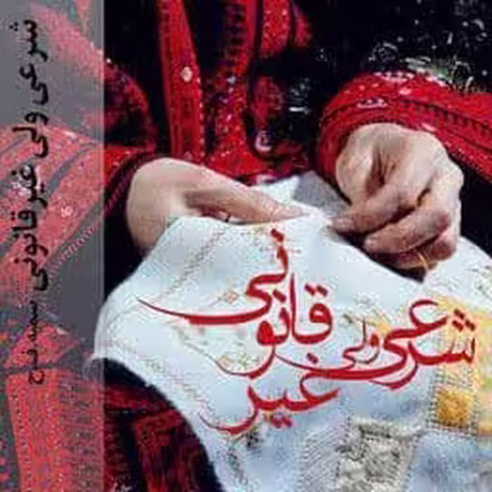 رمان شرعی ولی غیر قانونی pdf