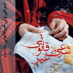 رمان شرعی ولی غیر قانونی pdf