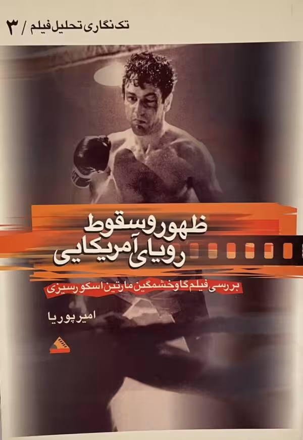 کتاب ظهور و سقوط رویای آمریکایی