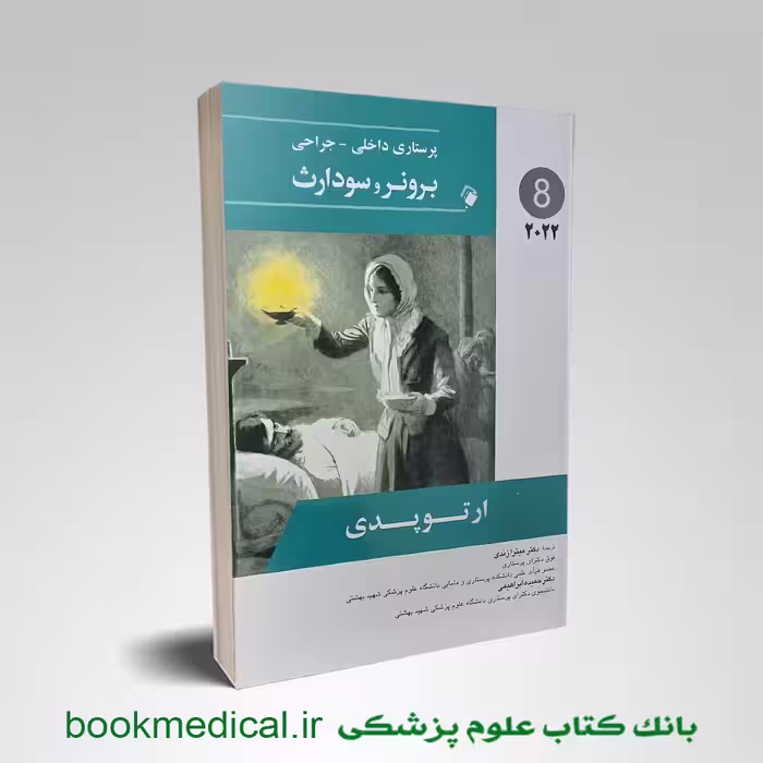 پرستاری داخلی جراحی برونر و سودارث 2022 ( ارتوپدی ) جلد هشتم