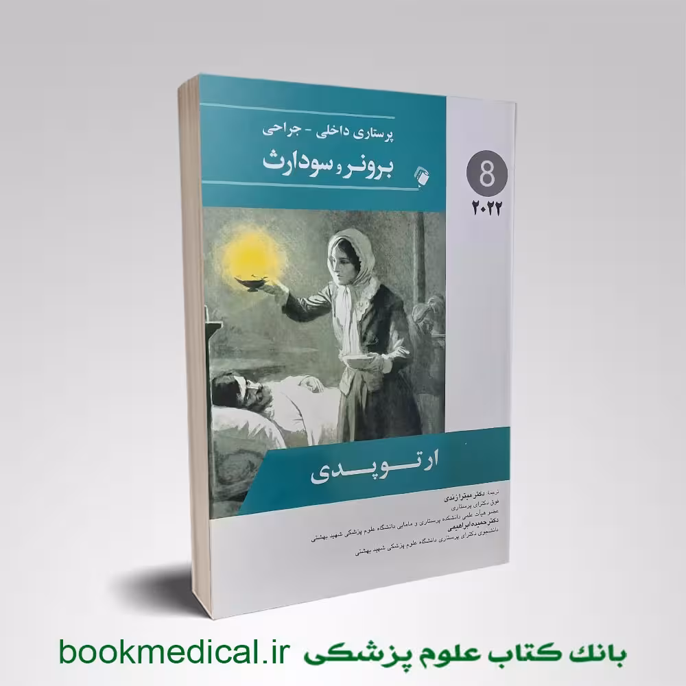 پرستاری داخلی جراحی برونر و سودارث 2022 ( ارتوپدی ) جلد هشتم