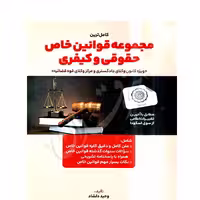 مجموعه قوانین خاص حقوقی و کیفری | دلشاد
