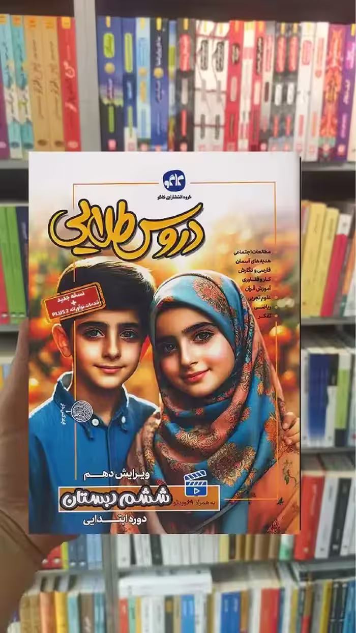 دروس طلایی ششم دبستان کاگو